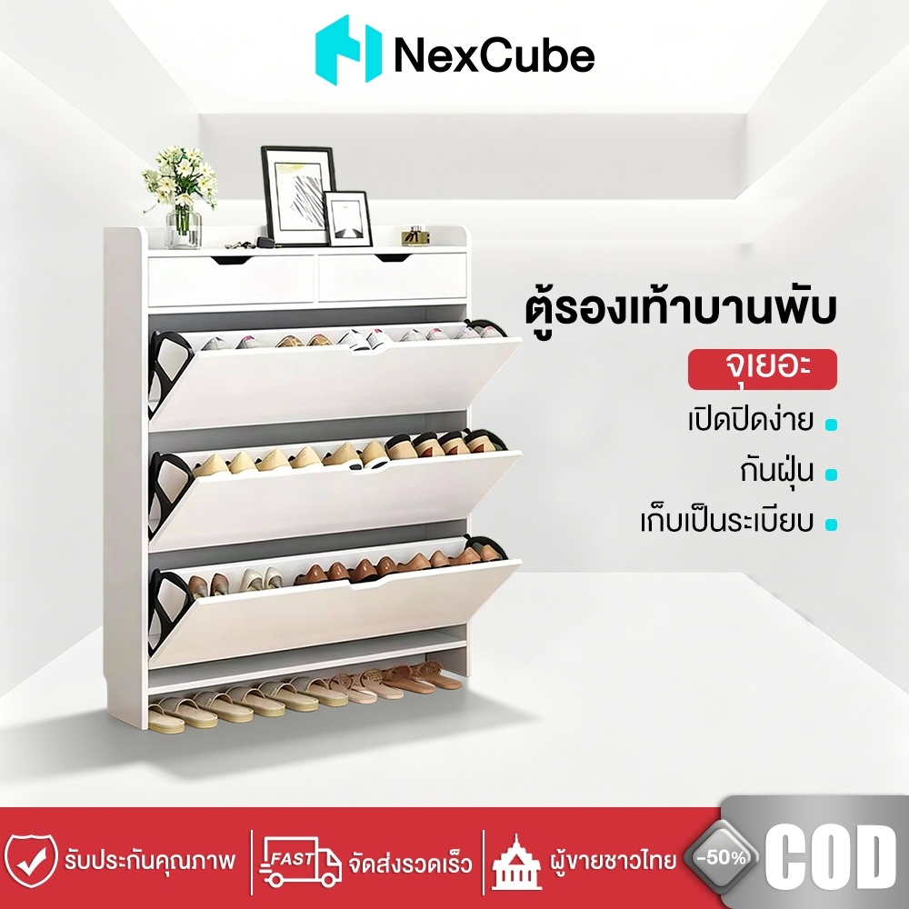 Nexcube ตู้รองเท้าทรงบาง ตู้เก็บรองเท้าแบบพลิกเปิด พร้อมลิ้นชัก ชั้นวางรองเท้าประหยัดพื้นที่ สำหรับหน้าบ้านคอนโด