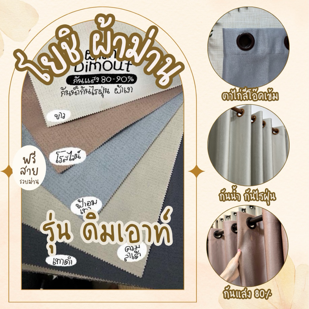 ม่านตาไก่รุ่นDimoutกันน้ำกันแสง80%(แถมสายรวบ)โยชิผ้าม่าน