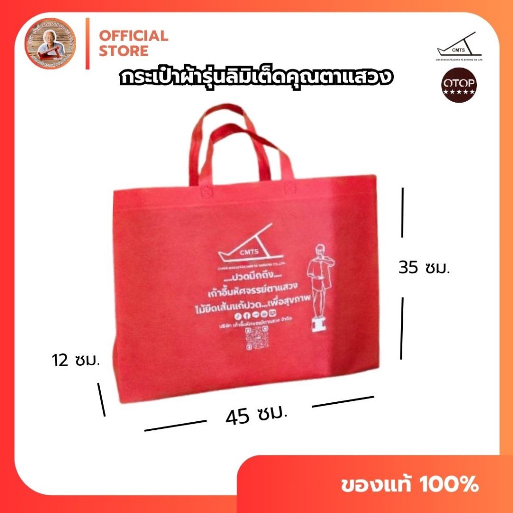 🛍️กระเป๋าผ้าลิมิเต็ดสีแดง #ตาแสวง สามารถใส่เก้าอี้มหัศจรรย์ได้ทั้ง 2 ขนาด พกผ้าง่าย