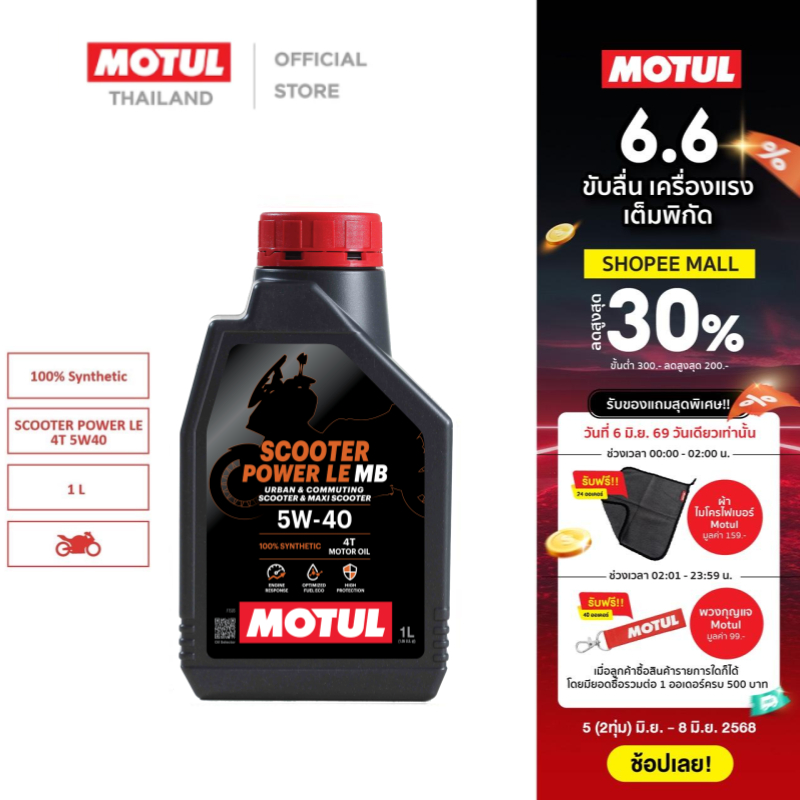 โมตุล น้ำมันหล่อลื่นสังเคราะห์ 100% Motul SCOOTER POWER LE 4T 5W40 1L สำหรับรถจักรยานยนต์