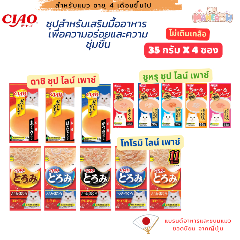 [4ซอง] CIAO อาหารสำหรับแมว ซุป โทโรมิ ไลน์/ดาชิ ซุป ไลน์ เพาช์ 4พี 35g*4ซอง