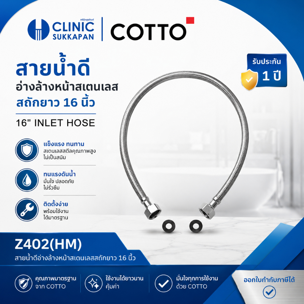 COTTO    Z402(HM)    สายน้ำดีอ่างล้างหน้าสเตนเลสถักยาว 16 นิ้ว (40 ซม.)
