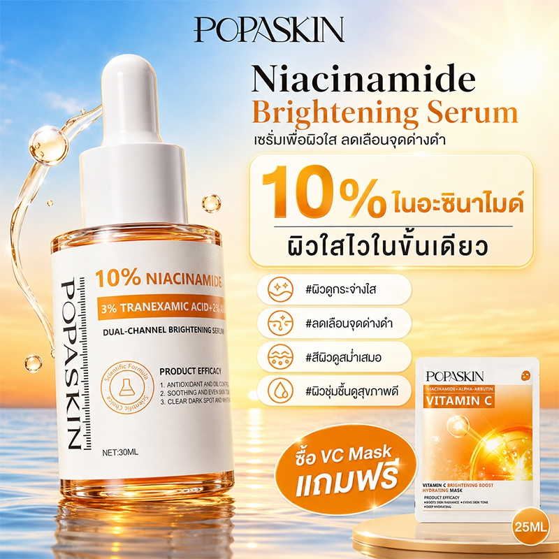 POPASKIN 10% Niacinamide Brightening Serum เซรั่มผิวขาว ผิวขาวใส กระจ่างใส ลดหมองคล้ำ ลดฝ้า ลดรอยดำ ลดรอยสิว 30MLL