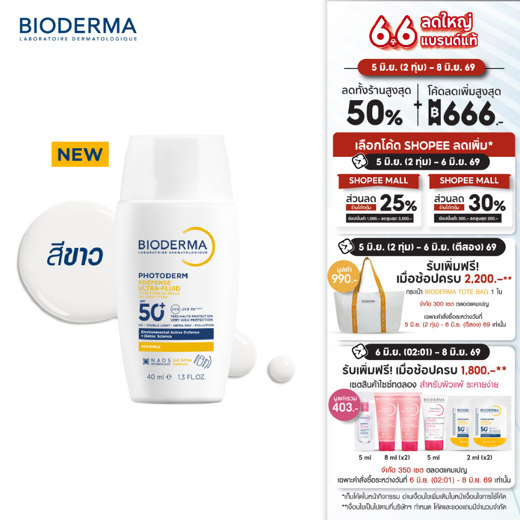 [New] Bioderma Photoderm XDefense SPF50+ PA++++ (Invisible Color) 40 ml. กันแดดเนื้อบางเบา ซึมไว ไม่มันวาว