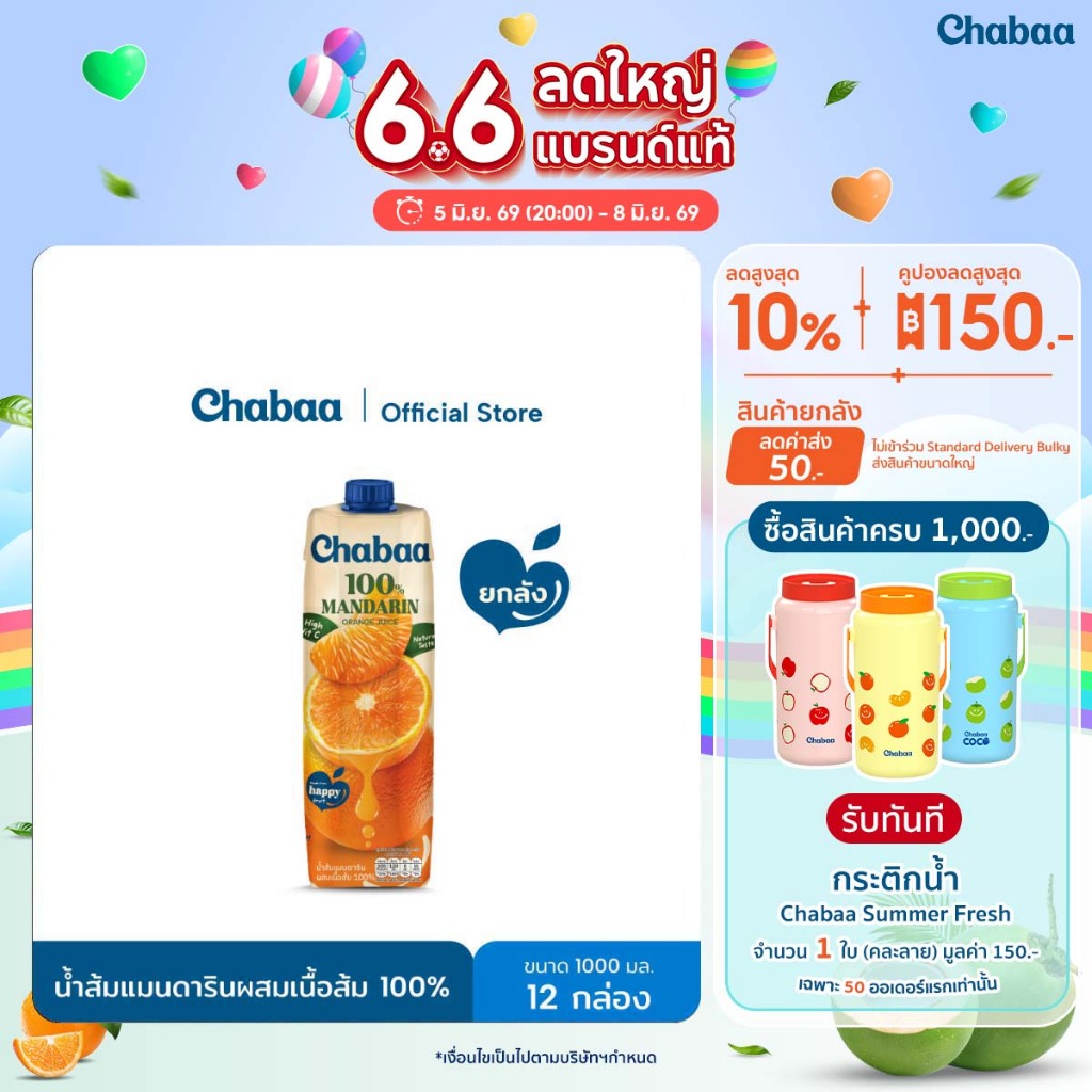 [ยกลัง 12 กล่อง] CHABAA น้ำส้มแมนดารินผสมเนื้อส้ม 100% 1000 มล.