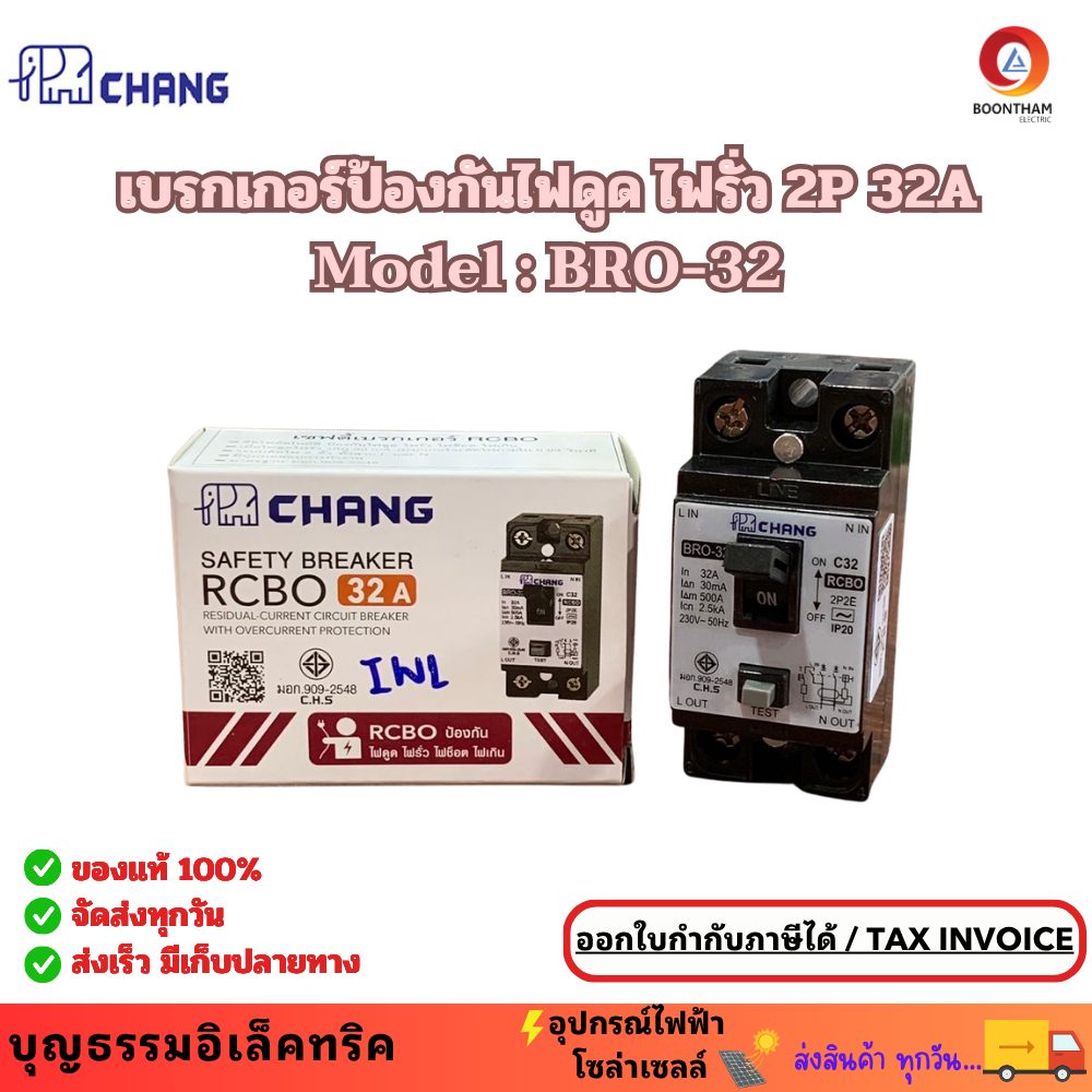 Chang เบรกเกอร์กันดูด RCBO 2P 32A เซฟตี้เบรกเกอร์ ตัวตัดไฟ กันไฟดูด กันไฟรั่ว กันช็อต เบรกเกอร์ ยี่ห