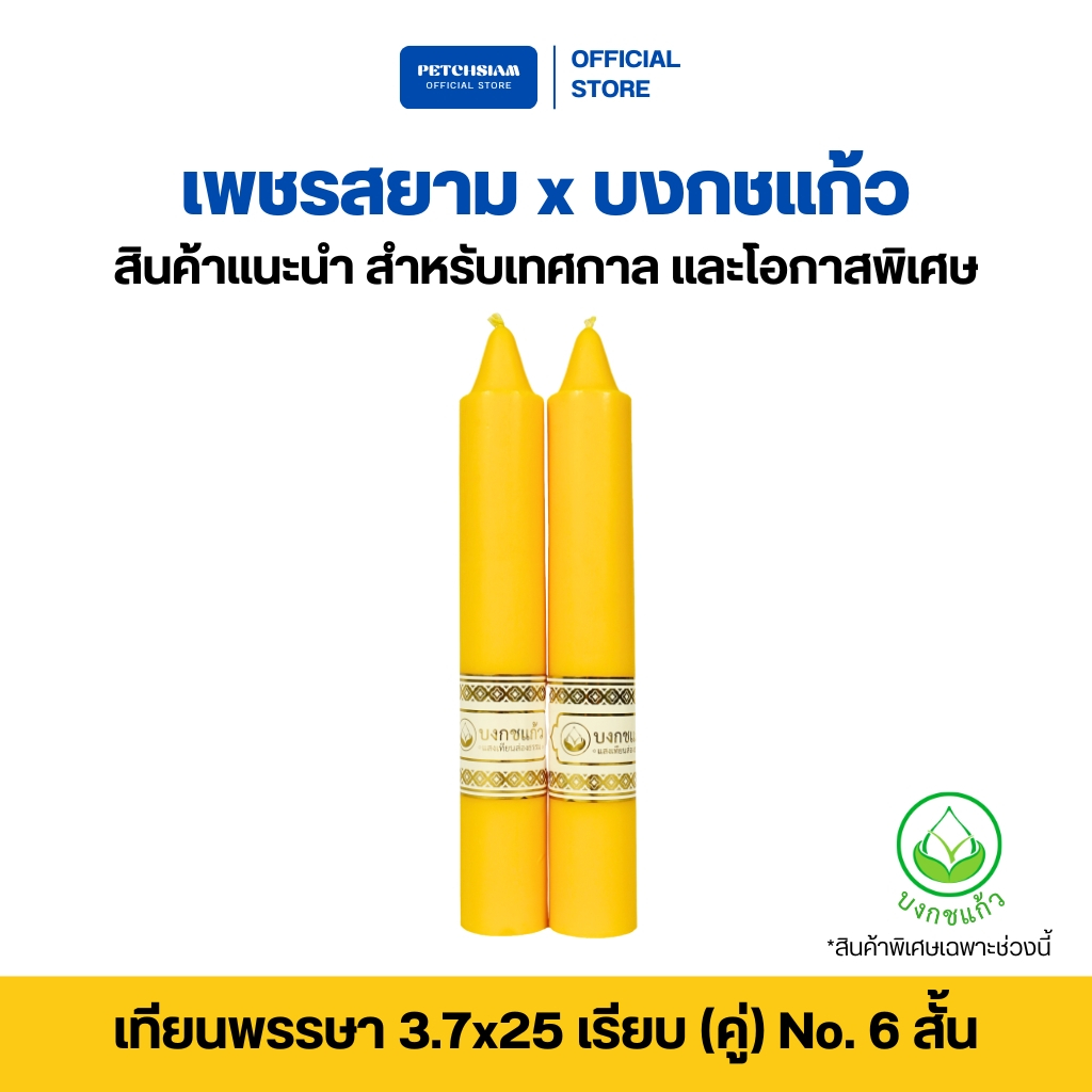เทียนพรรษา 3.7x25 เรียบ(คู่) No. 6 สั้น