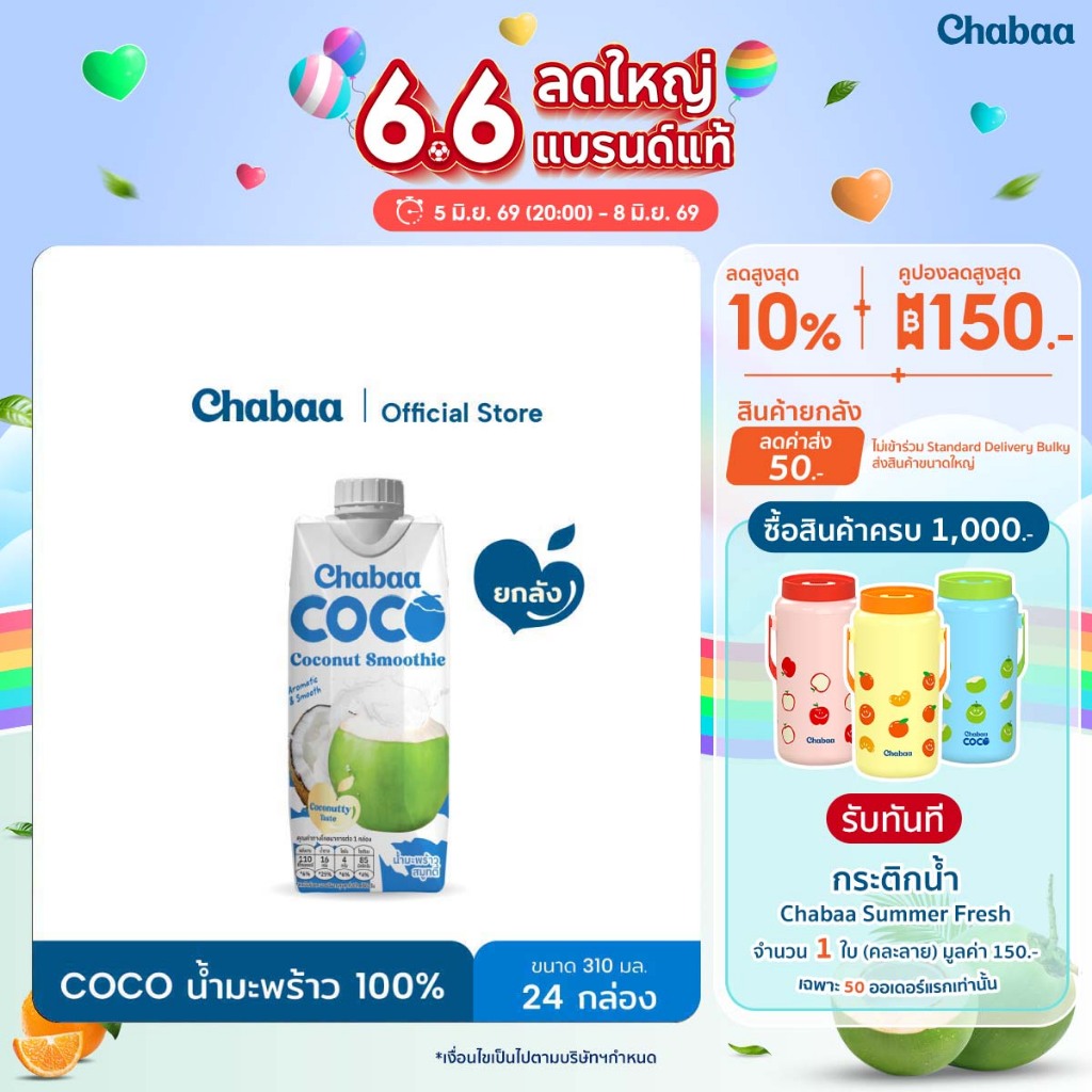 CHABAA COCO สมูทตี้มะพร้าวออริจินอล 100%  310มล. ยกลัง( 24 กล่อง )