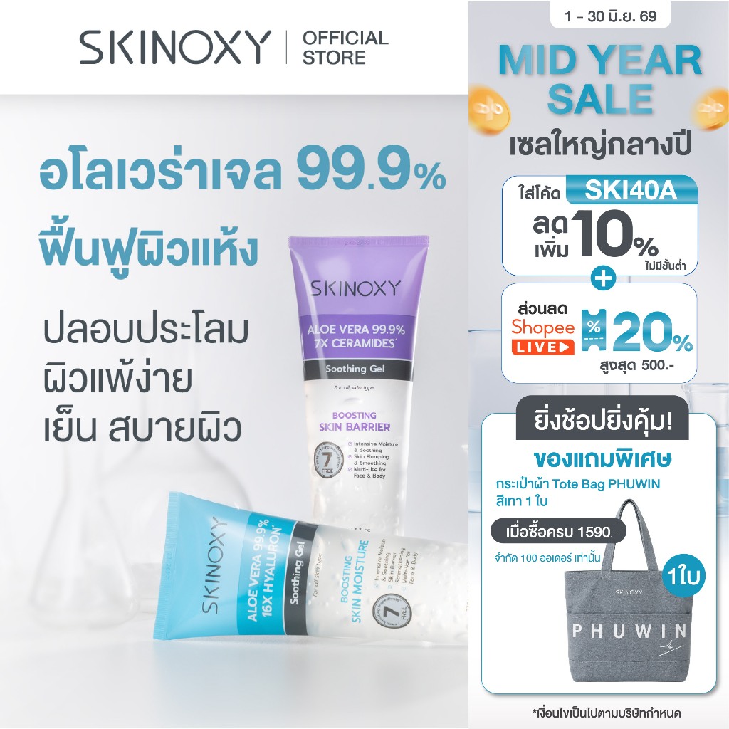 [Hot! เจลว่างหางจระเข้] Skinoxy ​Aloe Vera+ Hyaluron & Ceramide Soothing Gel 230g ( มี 2 สูตร )