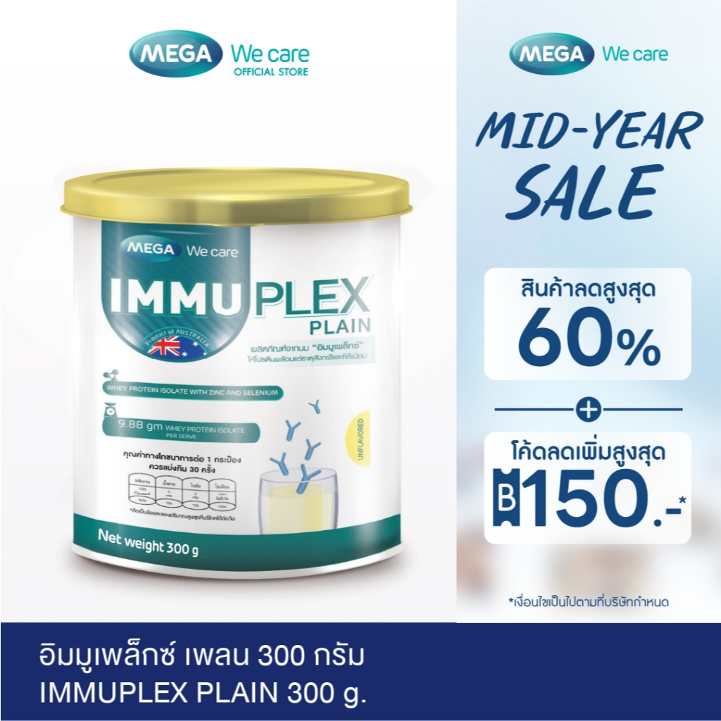 MEGA We care เมก้าวีแคร์ Immuplex Plain (300 's ) อิมมูเพล็กซ์ เพลน  300 กรัม (IMP30I)