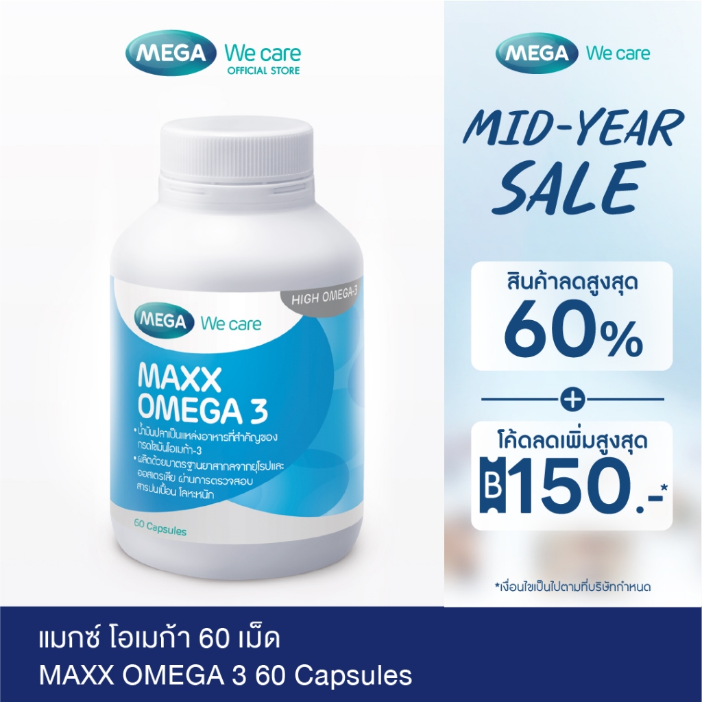MEGA We care เมก้าวีแคร์ MAXX OMEGA (60 's ) แมกซ์ โอเมก้า 3  60 เม็ด (MX060M)