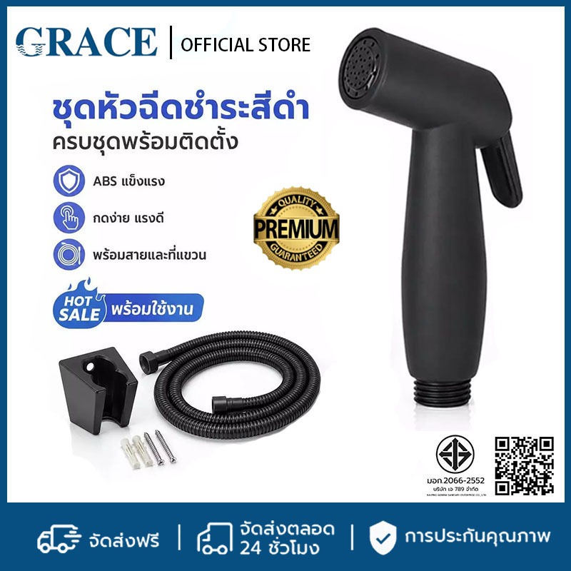 GRACE หัวฉีดชำระสีดำด้าน อเนกประสงค์ คุณภาพดี ทนทาน ใช้งานไม่ยุ่งยาก อุปกรณ์ห้องน้ำ พร้อมส่ง COD