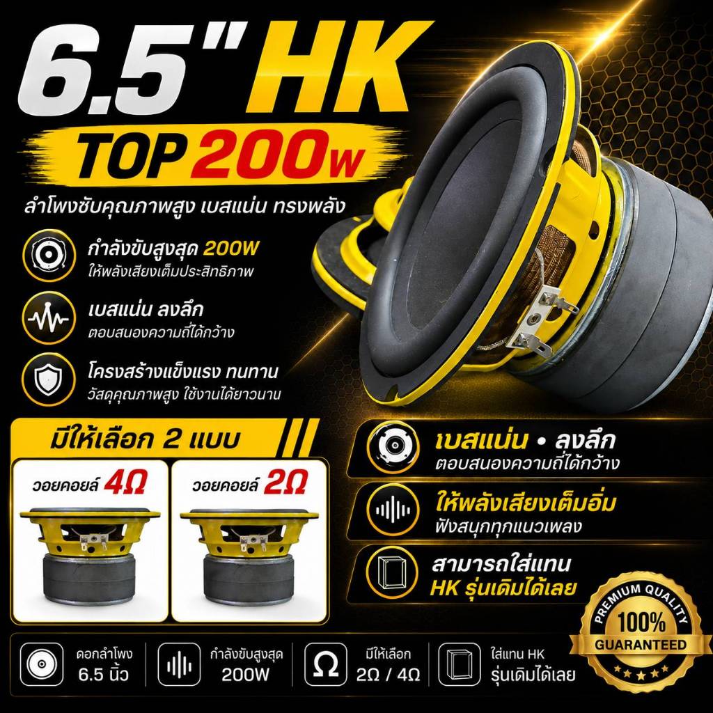 ลำโพง6.5" HK TOP 200Wแม่เหล็ก2ชั้น2โอห์มและ4โอห์มใส่แทนHKรุ่นเก่าได้เลย