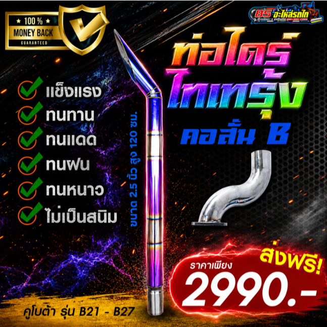 ชุดท่อไดร์ไทเทรุ้ง 2.5 นิ้ว + คอลั่น คูโบต้า B21 B24 B27 (ตัวสั้น)