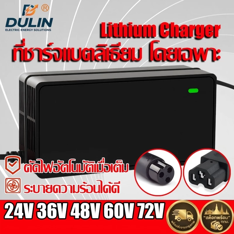 DULIN ที่ชาร์จแบตลิเธียม 12V24V36V48V60V72V จักรยานไฟฟ้า มอเตอร์ไซค์ไฟฟ้า ชาร์จเร็ว เต็มตัดอัตโนมัติ Lithium Charger
