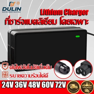DULIN ที่ชาร์จแบตลิเธียม 12V24V36V48V60V72V จักรยานไฟฟ้า มอเตอร์ไซค์ไฟฟ้า ชาร์จเร็ว เต็มตัดอัตโนมัติ Lithium Charger