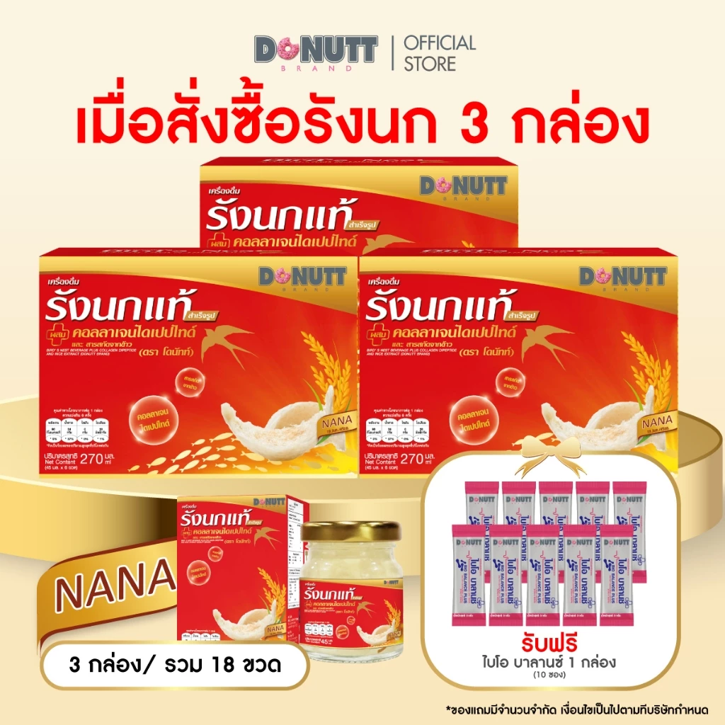 Donutt Brand รังนกแท้ ผสมคอลลาเจนและสารสกัดจากข้าว 45ml. X 18ขวด + ไบโอ บาลานซ์ 1 กล่อง (10 ซอง)