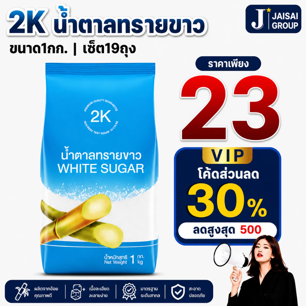 🔴VIP30%1000🔴 [x19ถุง] 2K(ยี่ห้อสองเค) น้ำตาลทราย ขาว ขนาด1กก.