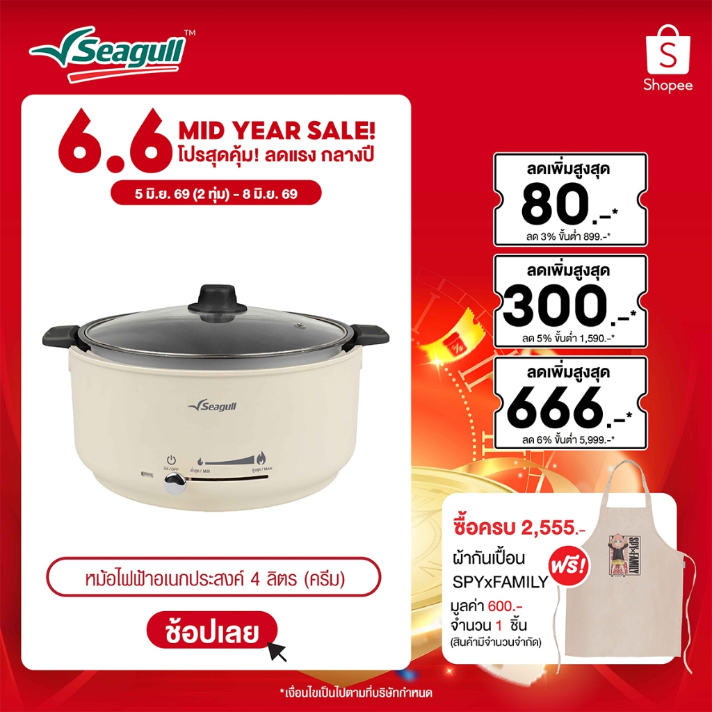 Seagull หม้อไฟฟ้าอเนกประสงค์ ขนาด 4 ลิตร (สีครีม) Electric Multi-Cooker