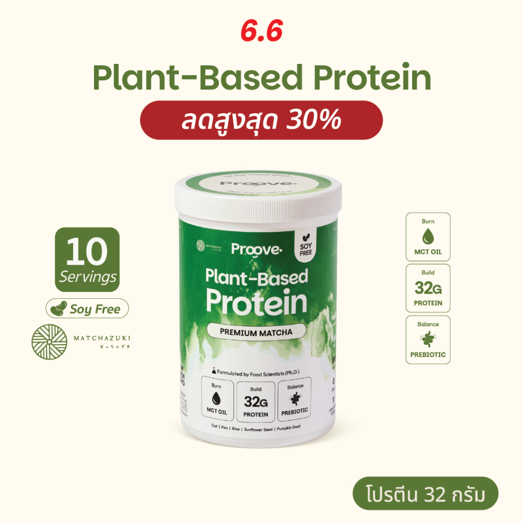 Proove x MATCHAZUKI โปรตีนพืช รสมัทฉะพรีเมียม (Matcha) นำเข้าจากญี่ปุ่น โปรตีน32g ช่วยเผาผลาญ ไม่มีน้ำตาล แคลต่ำ