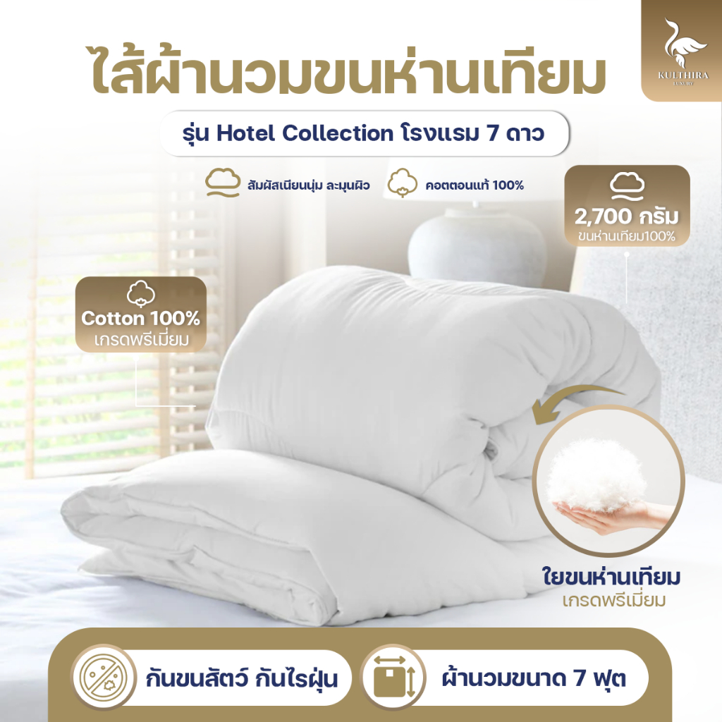 KULTHIRA ไส้ผ้านวม ผ้านวม Cotton ใยขนห่านเทียม ขนาด 7 ฟุต หนา นุ่ม ฟู ( เฉพาะผ้านวมไม่รวมปลอก )