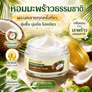 NAZAA Coconut Oil Cream ครีมน้ำมันมะพร้าว บำรุงผิวแห้ง ชุ่มชื้น ซึมเร็ว ไม่เหนียว ใช้ได้ทั้งครอบครัว