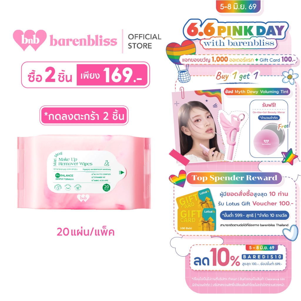 bnb barenbliss Mari Mori Make Up Remover Wipes  แผ่นเช็ดเครื่องสำอาง สูตรอ่อนโยน เหมาะกับผิวแพ้ง่าย