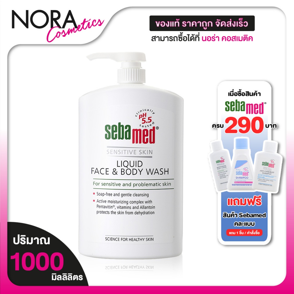 [ขวดใหญ่ 1 ลิตร] Sebamed Sensitive Skin Liquid Face & Body Wash เซบาเมด เซ็นซิทีฟ สกิน ลิควิด เฟซ บอดี้ วอช [1000 ml.]