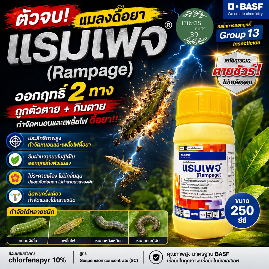 แรมเพจ ขนาด 250ซีซี ❌มีล็อตเดียวตามในรูปค่า❌ ยาหนอนดื้อยา กำจัดได้ทุกหนอน