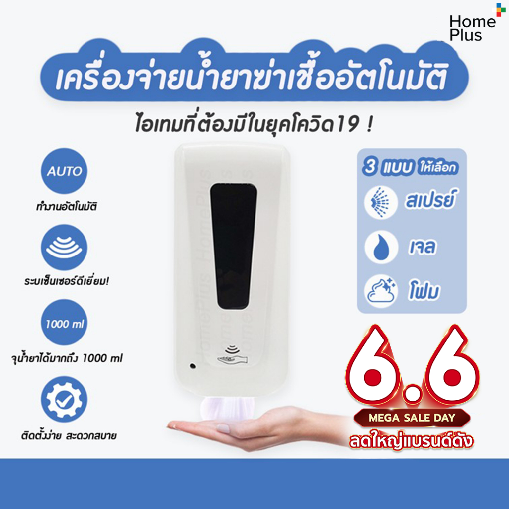 เครื่องจ่ายน้ำยาฆ่าเชื้อ พ่นแอลกอฮอล์อัตโนมัติ แบบใส่ถ่าน Automatic Alcohol Dispenser (แบบนํ้า/เจล/โฟม) ขนาด 1000 ml