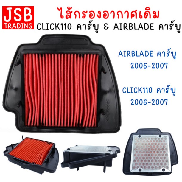 กรองอากาศเดิม HONDA CLICK110คาร์บู ตัวเก่า[ตัวแรก]/AIRBLADE คาร์บู กรองอากาศคลิกเพ ไส้กรองclick110 ตะแกรงเหล็ก *ตรงรุ่น