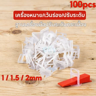 (1ถุง) อุปกรณ์ปรับระดับกระเบื้อง 1/1.5/2.0มม คลิปปรับระดับกระเบื้อง