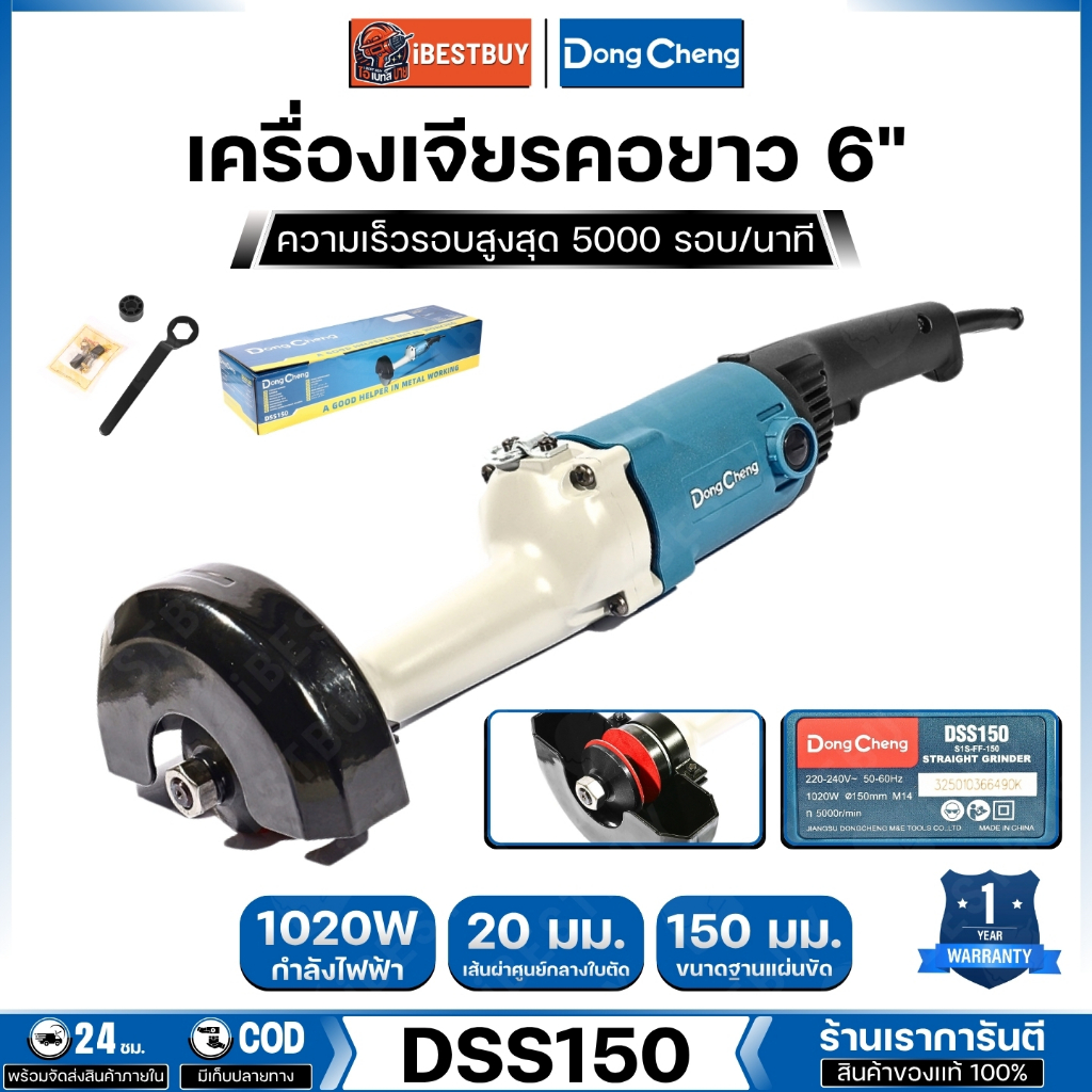 Dong Cheng เครื่องเจียรคอยาว 6" 1020W ความเร็วรอบ 5,000 RPM รุ่น DSS150
