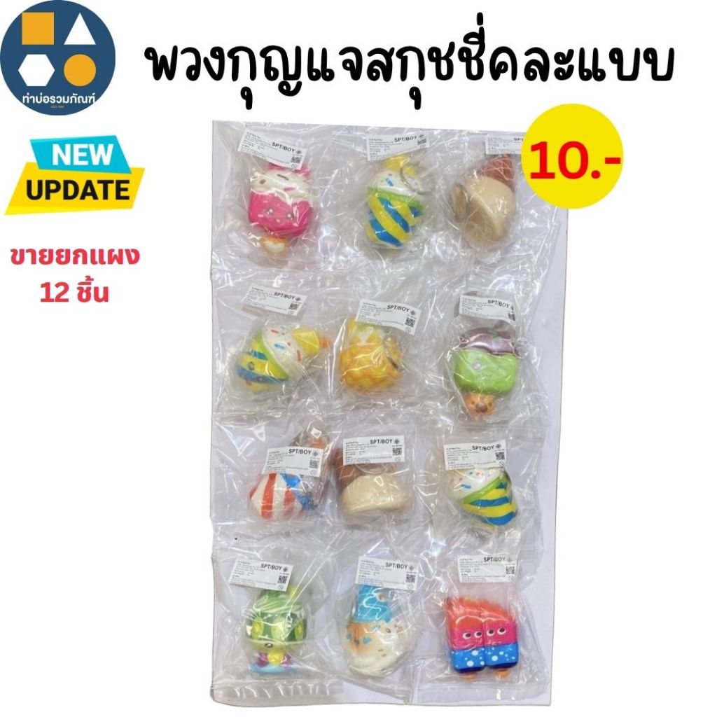 ขายยกแผง-ของเล่นพวงกุญแจ ของเล่นจำลองสำหรับเด็ก มีหลายแบบให้เลือก (6-12ชิ้น/แผง)