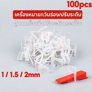 สินค้าพร้อมส่งคลิปปรับระดับกระเบื้องสินค้ามาตรฐาน(การันตีแพ็ค100+ชิ้น/แพ็ค)กิ๊บล็อคปรับระดับกระเบื้องอุปกรณ์ตัวปรับระดับ