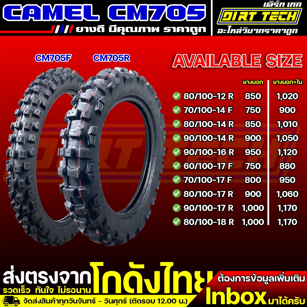 ยางวิบาก CAMEL CM705 สำหรับขอบ 12-18 ยางดี มีคุณภาพ ราคาถูก