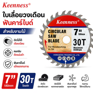 Keenness ใบเลื่อยวงเดือน 7 นิ้ว ฟันคาร์ไบด์แท้ ตัดไม้เรียบ คม ทนทาน เลื่อยวงเดือน 24/30/40/60 ฟัน ใบเลื่อยตัดไม้