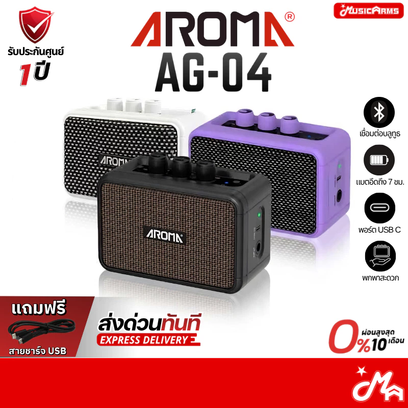 Aroma AG-04 แอมป์กีตาร์ไฟฟ้า AG04 ประกันศูนย์ ส่งด่วนทันที Music Arms