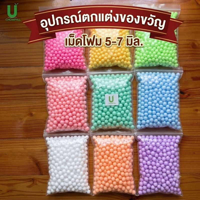เม็ดโฟมสีพาสเทล เม็ดโฟมย้อมสี โฟมหลากสี ขนาด5-7มิล ถุงซิบหนัก7กรัมแต่งกล่องของขวัญ วันเกิด วันปัจฉิม
