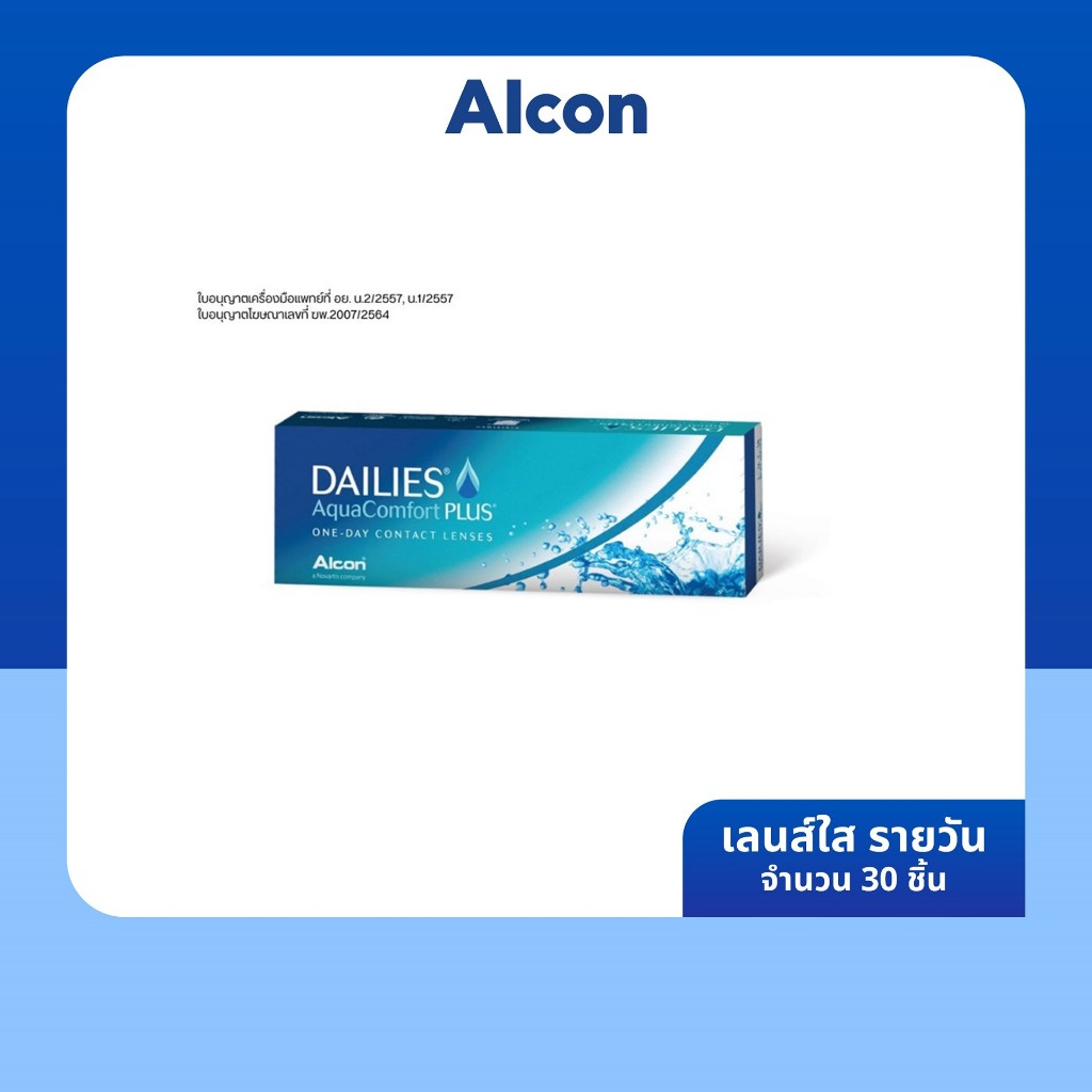 Alcon Dailies Aqua Comfort Plus รายวัน คอนแทคเลนส์ใส ออลคอน จำนวน/กล่อง 30 ชิ้น