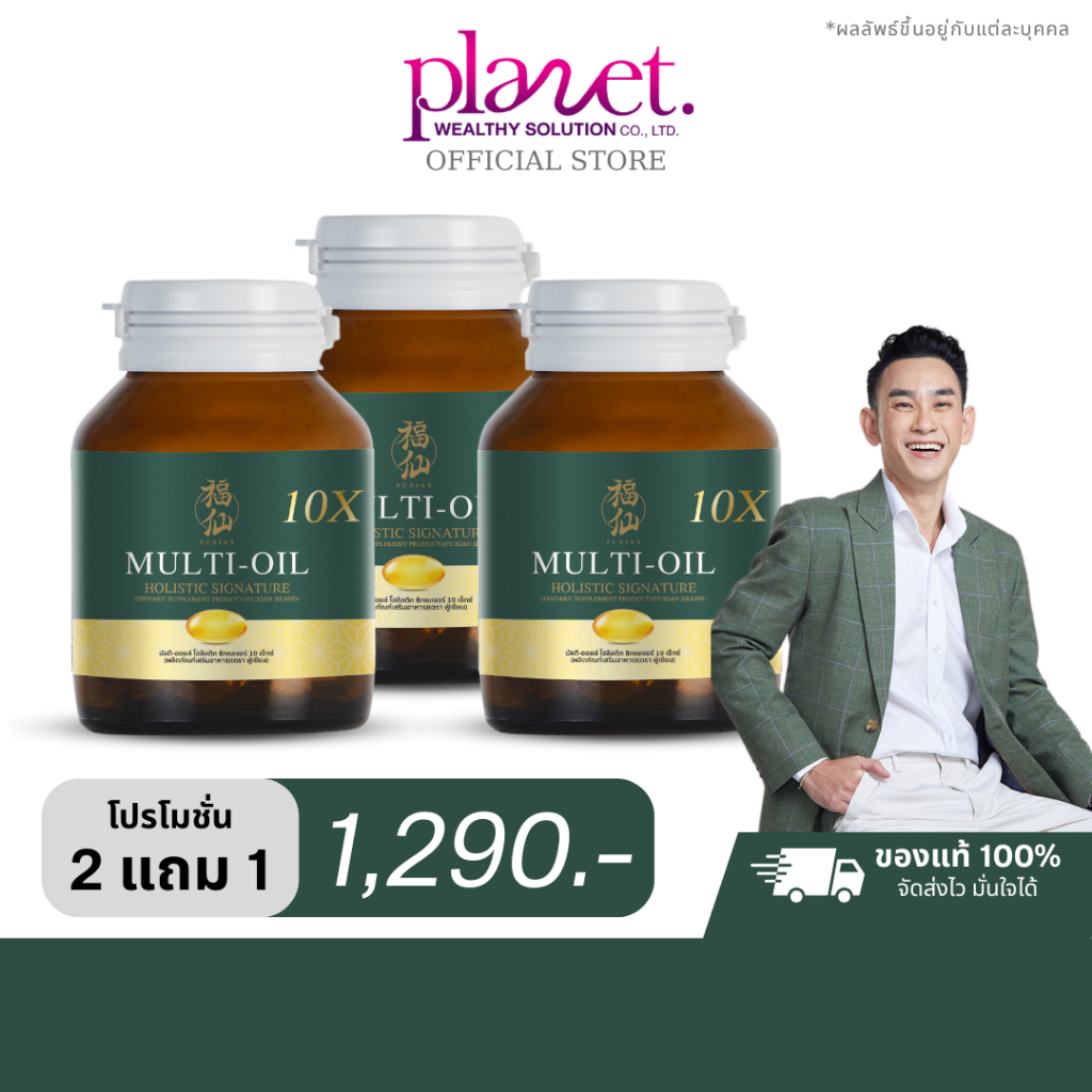 Fuxian [ 2 แถม 1 ] ฟู่เซียน มิลติออยล์ โฮลิสติก Multi-Oil 10X Holistic อาหารเสริมน้ำมันสกัดเย็น