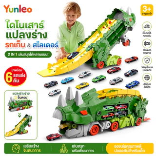 YUNLEOTOY ของเล่นรถรางไดโนเสาร์ พับเก็บรถสปอร์ตได้ สไลด์รถลงทางลาด ของเล่นเสริมพัฒนาการเด็ก