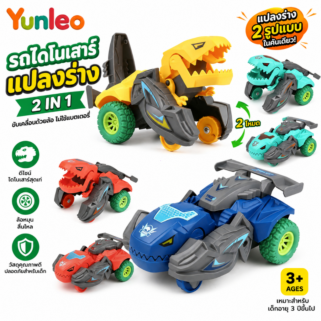 YUNLEOTOY เปลี่ยนรูปรถไดโนเสาร์ รถของเล่น Inertial Sliding Dino Car Boys Amazing Gifts Kid Toy