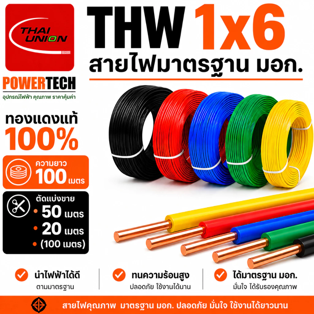 สายไฟ สายทองแดง THW 1x6 SQ.MM. ยี่ห้อ THAI UNION ยาว 20 เมตร 50 เมตร 100 เมตร มีให้เลือกหลายสี สายเดี่ยว สายแข็ง