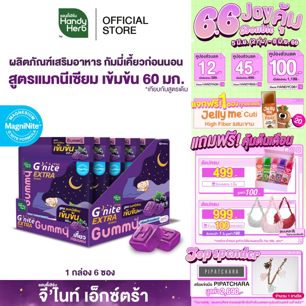 สูตรใหม่! HandyHerb G'nite Extra Gummy กัมมี่ก่อนนอน สูตรแมกนีเซียมเข้มข้น 60 มก. กลิ่นแบล็กเคอร์แรนต์