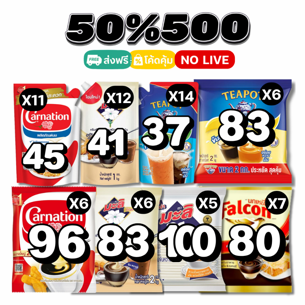 50%500 นมข้นจืด นมขนหวาน ทีพอท มะลิ คาร์เนชั่น falcon #NOLIVE