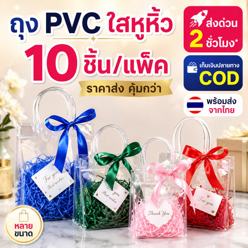 ถุง PVC ใสหูหิ้ว 10 ชิ้น/แพ็ค ถุงของขวัญใส เกรดพรีเมียม กันน้ำ หลายขนาด ราคาส่ง พร้อมส่งจากไทย