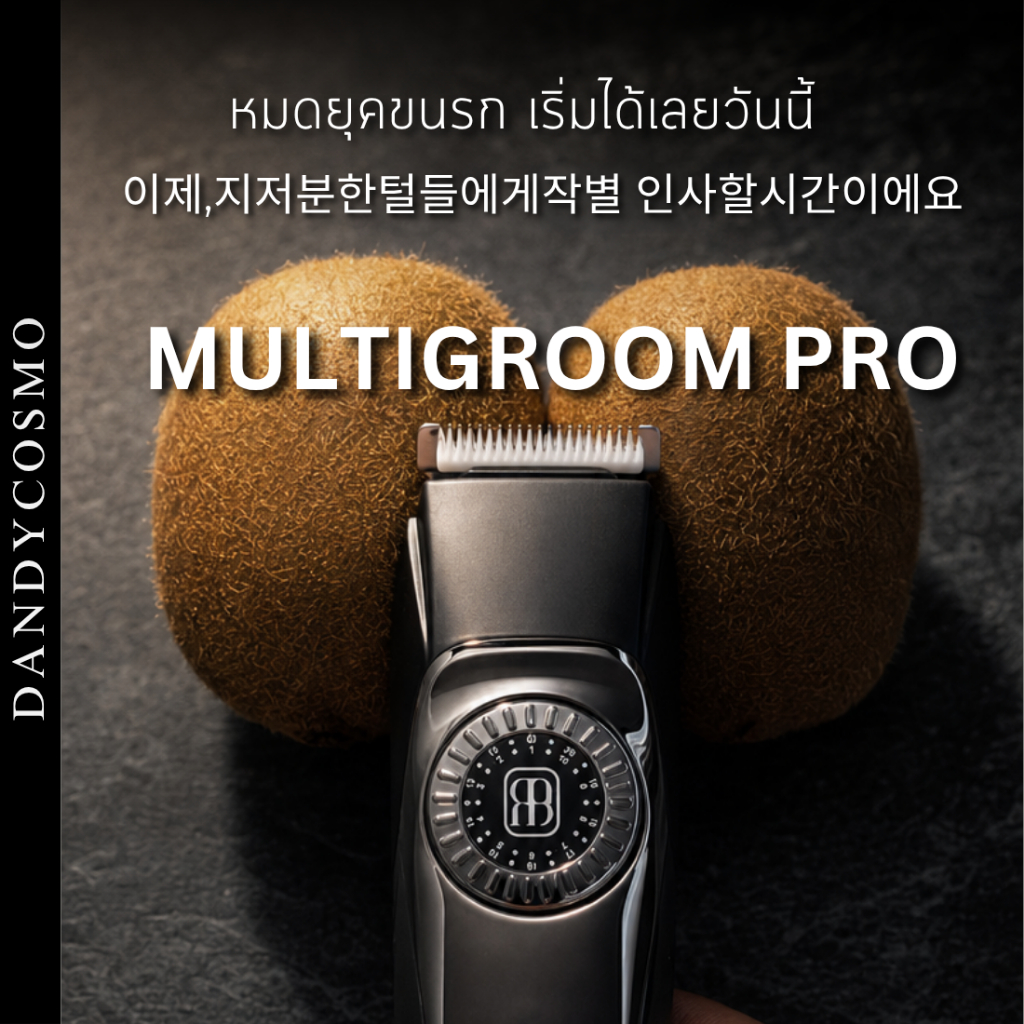DANDY COSMO | MultiGroom Pro Precision Grooming เครื่องเล็มขนและตกแต่งขนสำหรับผู้ชาย ถนอมผิว  ใช้ได้ทั่วร่างกาย
