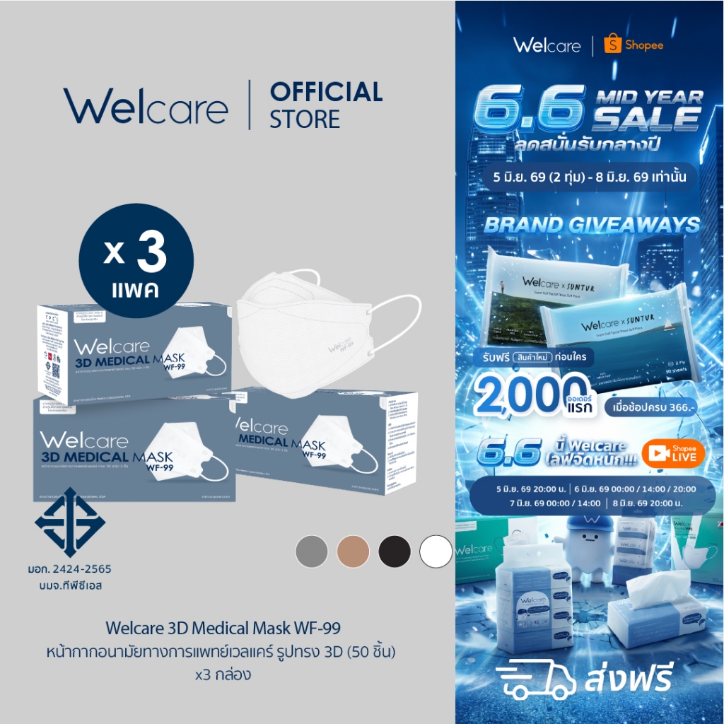 [Official] หน้ากากอนามัย Welcare 3D ทางการแพทย์ 3 ชั้น ระดับ 2 ช่วยป้องกันฝุ่น PM2.5 รุ่น WF-99 50 ชิ้น/กล่อง (3 กล่อง)