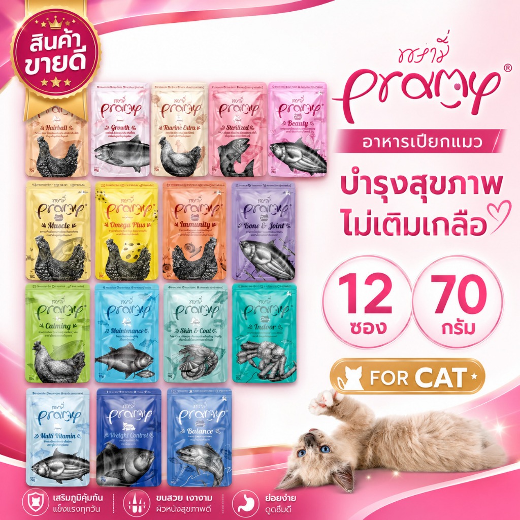 [ยกกล่อง 12ซอง] อาหารเปียกแมว Pramy พรามี่ ไม่เค็ม บำรุงสุขภาพ ทุกช่วงวัย - ขนาด 70g